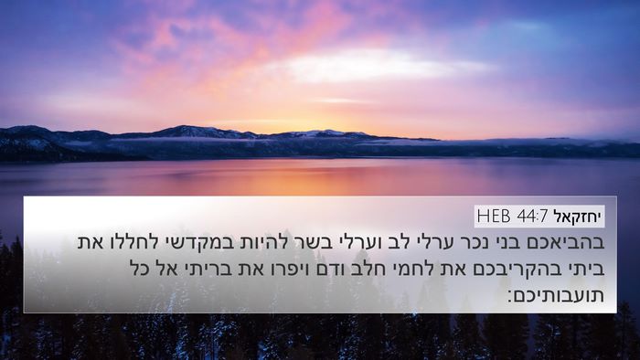 יחזקאל 44:7 HEB Bible Verse Image
