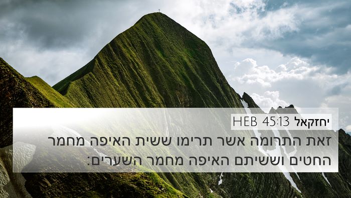 יחזקאל 45:13 HEB 4K Wallpaper - זאת התרומה אשר תרימו ששית - 4K Wallpaper Bible Verse