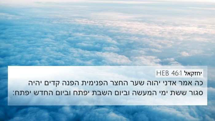 יחזקאל 46:1 HEB Bible Verse Image