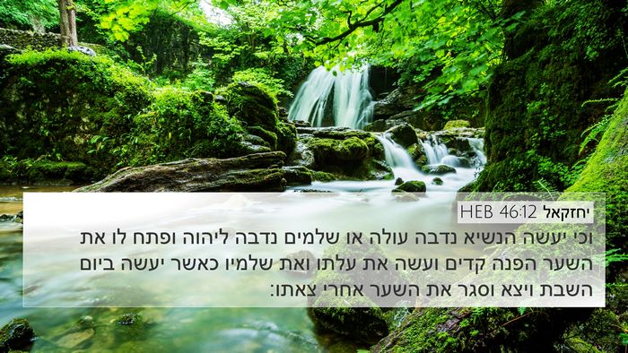 יחזקאל 46:12 HEB Bible Verse Image