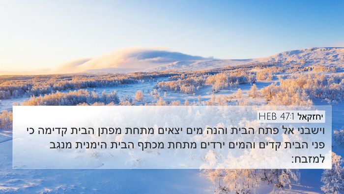יחזקאל 47:1 HEB Bible Verse Image