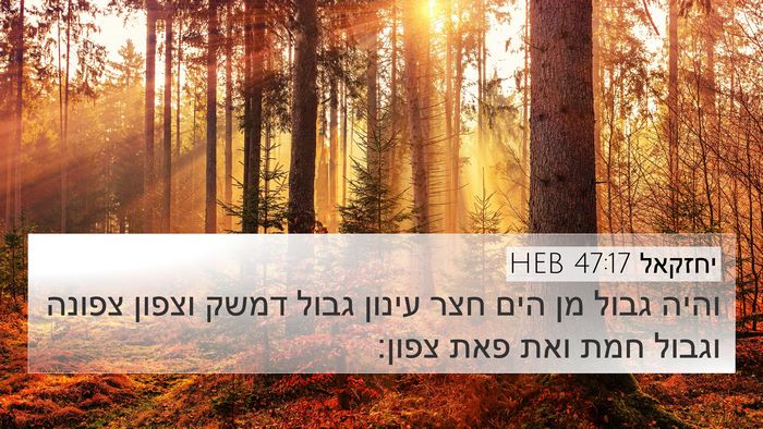 יחזקאל 47:17 HEB Bible Verse Image