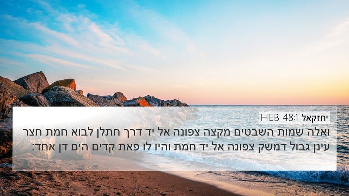 יחזקאל 48:1 HEB Bible Verse Image