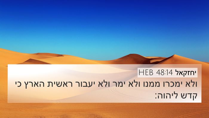 יחזקאל 48:14 HEB Bible Verse Image