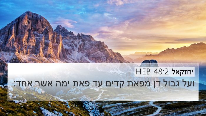 יחזקאל 48:2 HEB 4K Wallpaper - ועל גבול דן מפאת קדים עד - 4K Wallpaper Bible Verse