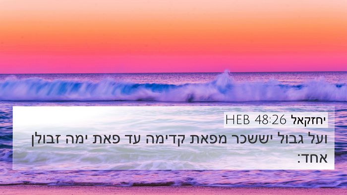יחזקאל 48:26 HEB 4K Wallpaper - ועל גבול יששכר מפאת קדימה - 4K Wallpaper Bible Verse