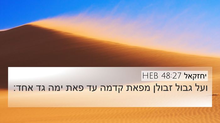 יחזקאל 48:27 HEB 4K Wallpaper - ועל גבול זבולן מפאת קדמה עד - 4K Wallpaper Bible Verse