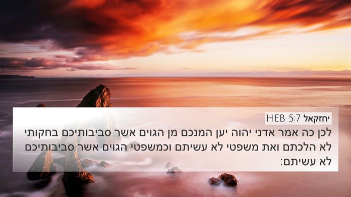 יחזקאל 5:7 HEB 4K Wallpaper - לכן כה אמר אדני יהוה יען - 4K Wallpaper Bible Verse