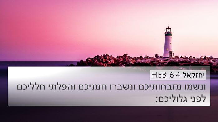 יחזקאל 6:4 HEB Bible Verse Image