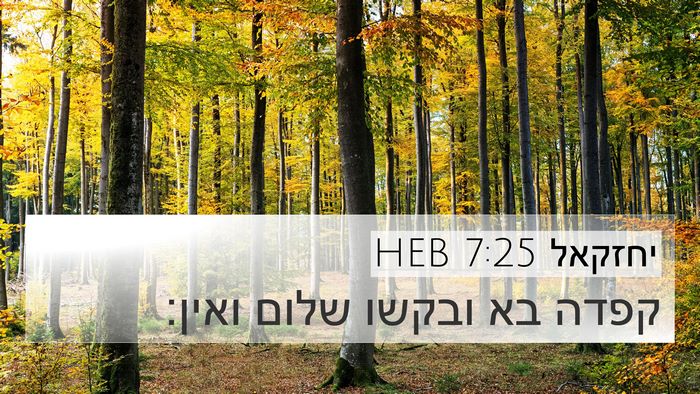 יחזקאל 7:25 HEB Bible Verse Image