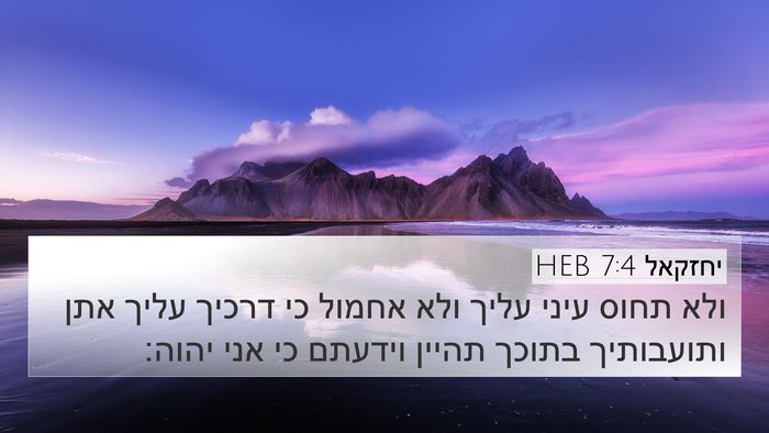 יחזקאל 7:4 HEB Bible Verse Image