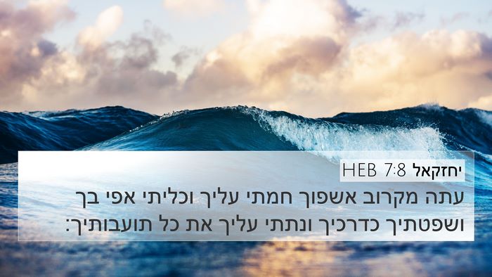 יחזקאל 7:8 HEB Bible Verse Image