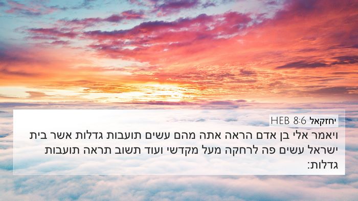 יחזקאל 8:6 HEB Bible Verse Image