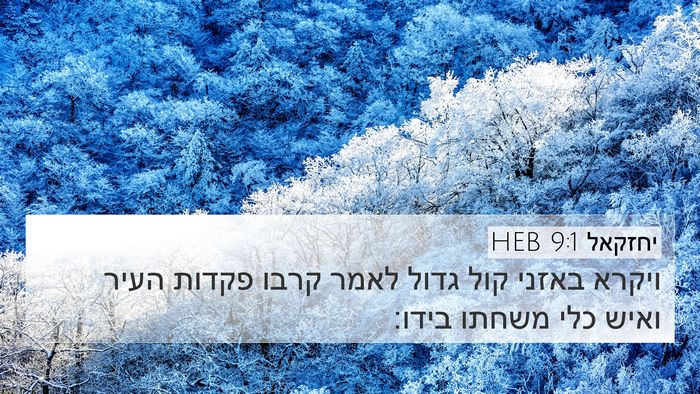 יחזקאל 9:1 HEB Bible Verse Image