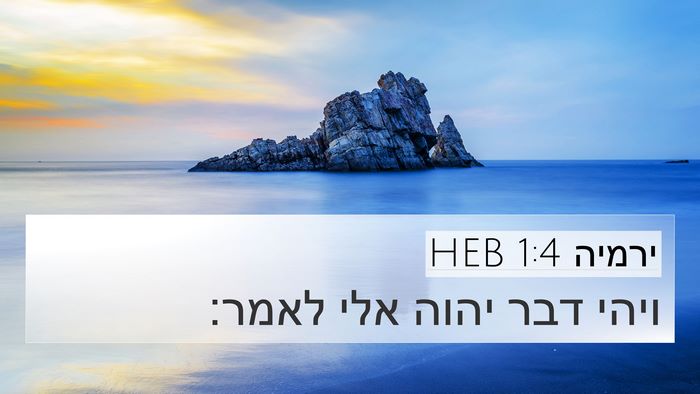 ירמיה 1:4 HEB Bible Verse Image