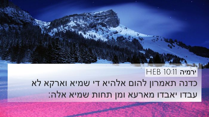 ירמיה 10:11 HEB Bible Verse Image