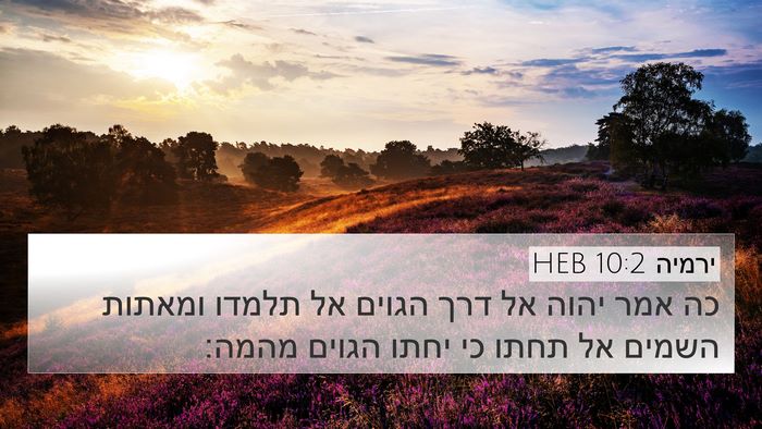 ירמיה 10:2 HEB 4K Wallpaper - כה אמר יהוה אל דרך הגוים אל - 4K Wallpaper Bible Verse