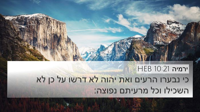 ירמיה 10:21 HEB 4K Wallpaper - כי נבערו הרעים ואת יהוה לא - 4K Wallpaper Bible Verse