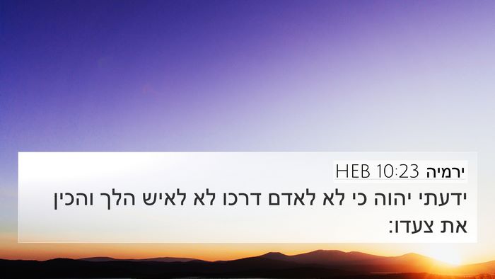 ירמיה 10:23 HEB Bible Verse Image