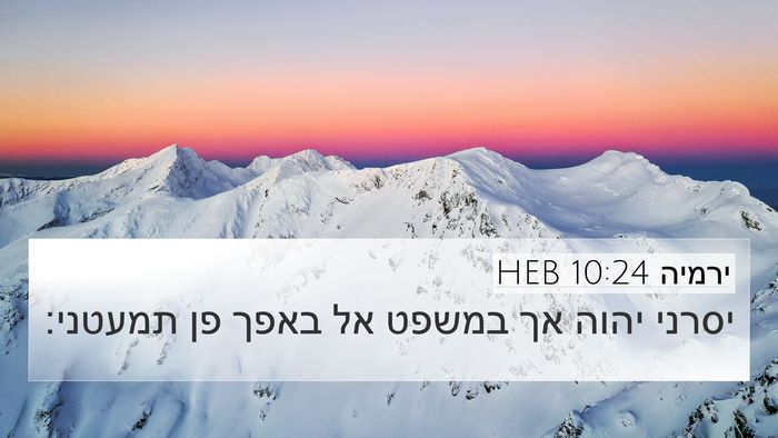 ירמיה 10:24 HEB 4K Wallpaper - יסרני יהוה אך במשפט אל באפך - 4K Wallpaper Bible Verse