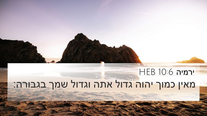 ירמיה 10:6 HEB Bible Verse Image