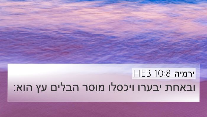 ירמיה 10:8 HEB Bible Verse Image