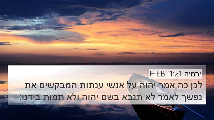 ירמיה 11:21 HEB Bible Verse Image