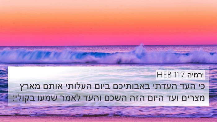 ירמיה 11:7 HEB Bible Verse Image