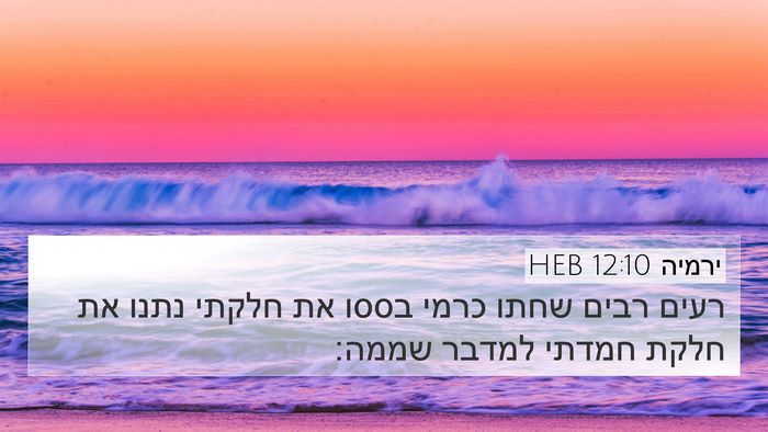 ירמיה 12:10 HEB Bible Verse Image