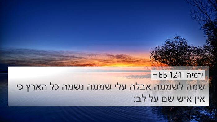 ירמיה 12:11 HEB Bible Verse Image