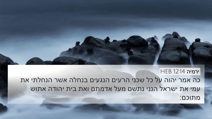 ירמיה 12:14 HEB Bible Verse Image