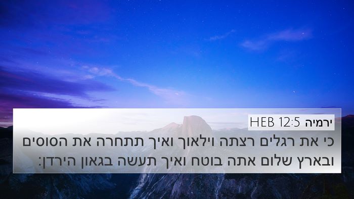 ירמיה 12:5 HEB Bible Verse Image