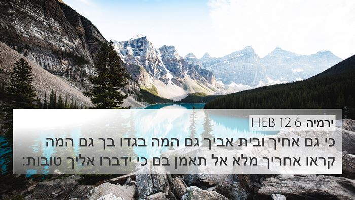 ירמיה 12:6 HEB Bible Verse Image