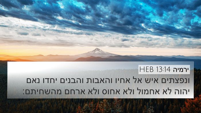 ירמיה 13:14 HEB Bible Verse Image