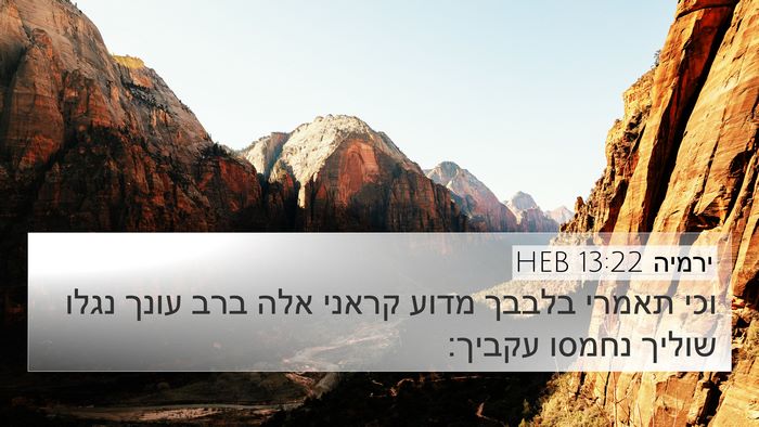 ירמיה 13:22 HEB Bible Verse Image