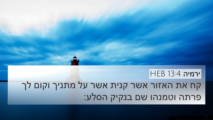 ירמיה 13:4 HEB 4K Wallpaper - קח את האזור אשר קנית אשר על - 4K Wallpaper Bible Verse