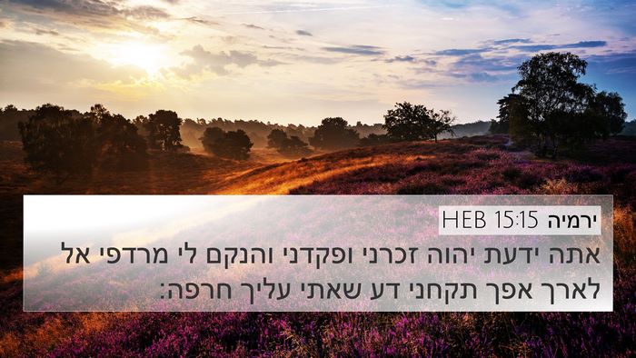 ירמיה 15:15 HEB Bible Verse Image