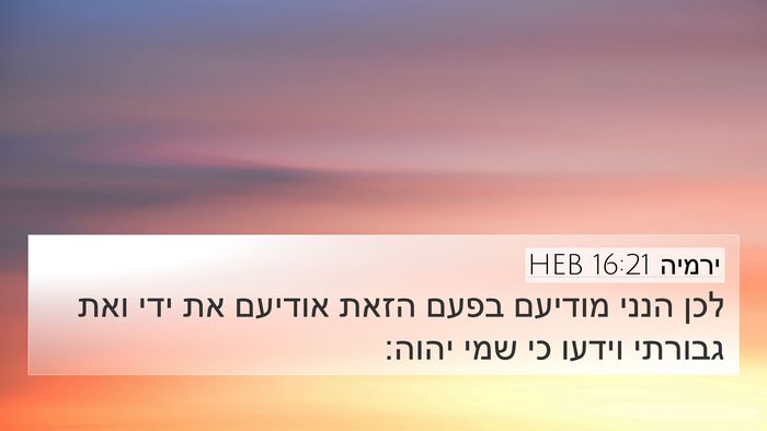 ירמיה 16:21 HEB 4K Wallpaper - לכן הנני מודיעם בפעם הזאת - 4K Wallpaper Bible Verse