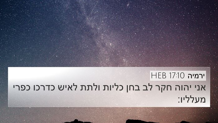 ירמיה 17:10 HEB Bible Verse Image