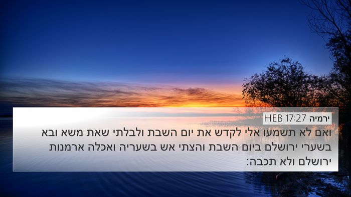ירמיה 17:27 HEB Bible Verse Image