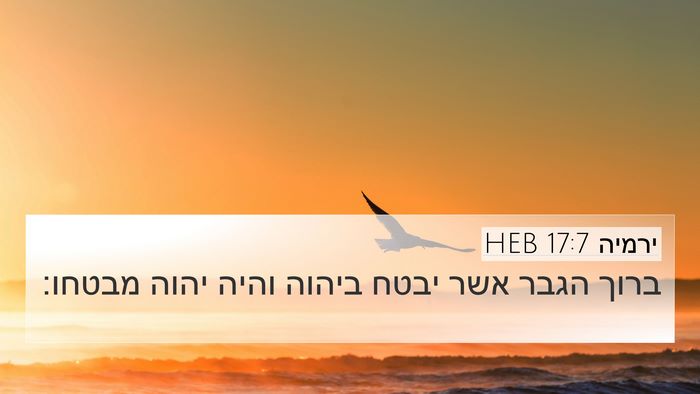 ירמיה 17:7 HEB Bible Verse Image