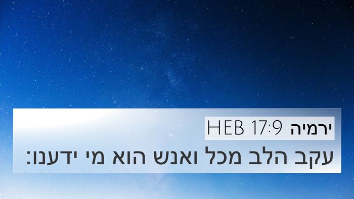 ירמיה 17:9 HEB Bible Verse Image
