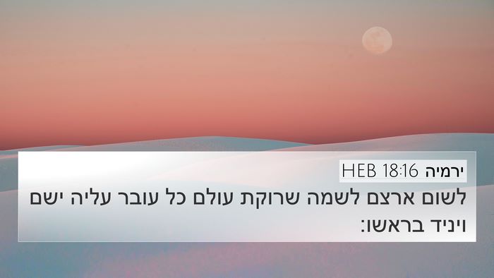 ירמיה 18:16 HEB Bible Verse Image