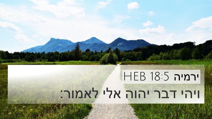 ירמיה 18:5 HEB 4K Wallpaper - ויהי דבר יהוה אלי - 4K Wallpaper Bible Verse