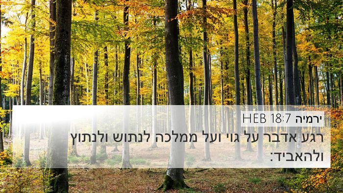 ירמיה 18:7 HEB Bible Verse Image