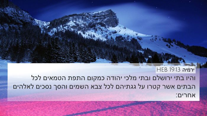 ירמיה 19:13 HEB Bible Verse Image