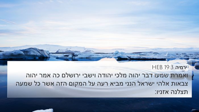 ירמיה 19:3 HEB Bible Verse Image