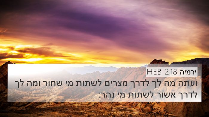 ירמיה 2:18 HEB Bible Verse Image
