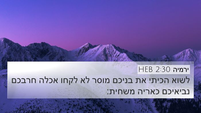 ירמיה 2:30 HEB Bible Verse Image