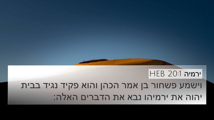 ירמיה 20:1 HEB 4K Wallpaper - וישמע פשחור בן אמר הכהן - 4K Wallpaper Bible Verse